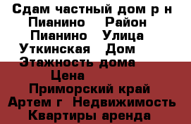Сдам частный дом р-н Пианино! › Район ­ Пианино › Улица ­ Уткинская › Дом ­ 1 › Этажность дома ­ 1 › Цена ­ 6 000 - Приморский край, Артем г. Недвижимость » Квартиры аренда   